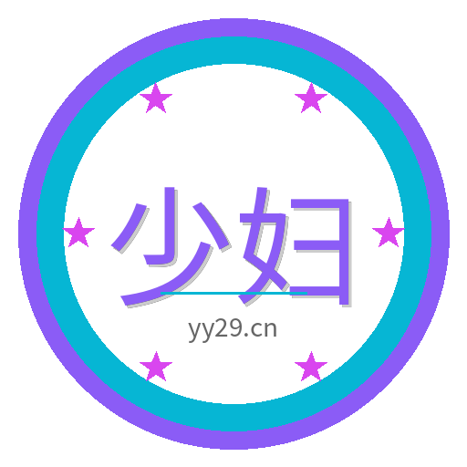 少妇